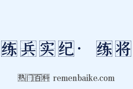 练兵实纪·练将是什么意思的图片